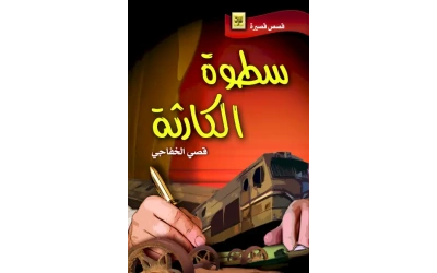 غلاف سطوة الكارثة كامل